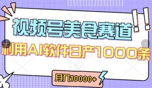 视频号创作者分成，美食赛道，最新玩法，轻松过原创，条条爆款，月入一万+【揭秘】-八爪鱼资源库