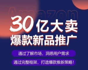 亚马逊·30亿大卖爆款新品推广,可复制、全程案例实操的爆款推新SOP-八爪鱼资源库