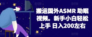 2024搬运国外ASMR 助眠视频，新手小白轻松上手 日入200左右【揭秘】-八爪鱼资源库