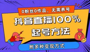 抖音直播100%起号方法 0粉丝0作品当天破千人在线 多种变现方式【揭秘】-八爪鱼资源库
