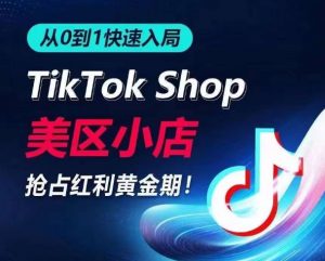 从0到1快速入局TikTok美区小店,快速抢占流量黄金期,开启日出千单之旅-八爪鱼资源库