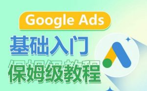 Google Ads基础入门保姆级教程，​系统拆解广告形式，关键词的商业认知，谷歌广告结构-八爪鱼资源库