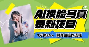 一分钟80+，AI换脸写真项目进阶玩法，附带保姆级教程，小白也可轻松上手【揭秘】-八爪鱼资源库