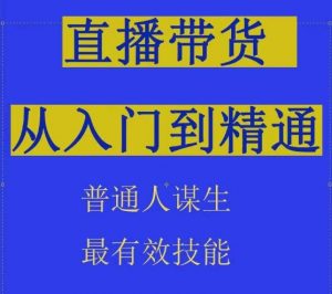 2024抖音直播带货直播间拆解抖运营从入门到精通，普通人谋生最有效技能-八爪鱼资源库