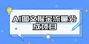 AI图文掘金流量分成项目，持续收益操作【揭秘】-八爪鱼资源库