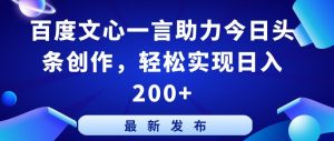 百度文心一言助力今日头条创作，轻松实现日入200+【揭秘】-八爪鱼资源库