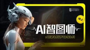 Ai智图师 Midjourney版，利用Midjourney实现AI创作-八爪鱼资源库