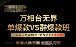 万相台无界单爆款VS群爆款班，选择大于努力，让团队事半功倍!-八爪鱼资源库