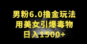 男粉6.0.革新玩法，一天收入1500+，用美女引爆得物APP【揭秘】-八爪鱼资源库