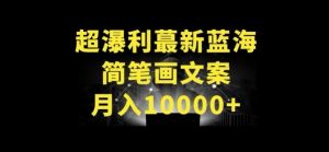 超暴利最新蓝海简笔画配加文案 月入10000+【揭秘】-八爪鱼资源库