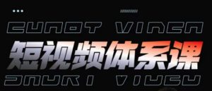短视频完整知识体系课，一次性搞懂短视频，运营手法、内容制作、投放技巧项目玩法-八爪鱼资源库