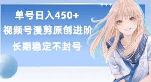 单号日赚450+，视频号原创漫剪进阶版，长久稳定，而且具有睡后收益【揭秘】-八爪鱼资源库