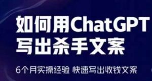 如何用ChatGPT写出杀手文案，6个月实操经验，快速写出收钱文案-八爪鱼资源库