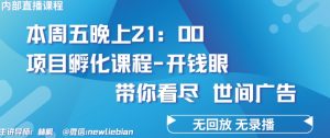 4.26日内部回放课程《项目孵化-开钱眼》赚钱的底层逻辑【揭秘】-八爪鱼资源库