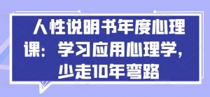 人性说明书年度心理课：学习应用心理学，少走10年弯路-八爪鱼资源库