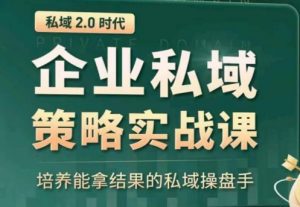 私域2.0：企业私域策略实战课，培养能拿结果的私域操盘手-八爪鱼资源库
