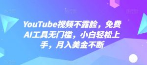 YouTube视频不露脸，免费AI工具无门槛，小白轻松上手，月入美金不断【揭秘】-八爪鱼资源库