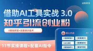 知乎引流精准创业粉 3.0(11节课)，借助AI工具实战，每天获客100+【揭秘】-八爪鱼资源库