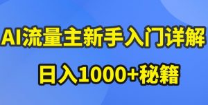 AI流量主新手入门详解公众号爆文玩法，公众号流量主收益暴涨的秘籍【揭秘】-八爪鱼资源库