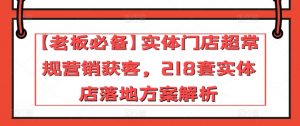 【老板必备】实体门店超常规营销获客，218套实体店落地方案解析-八爪鱼资源库