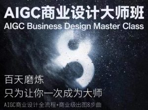 AIGC商业设计大师班，商业设计全流程-八爪鱼资源库