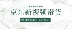 2024最新京东视频带货项目，最新0粉强开无脑搬运爆款玩法，小白轻松上手【揭秘】-八爪鱼资源库