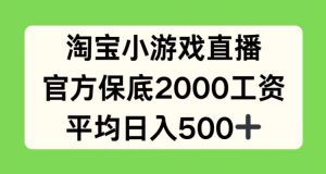 淘宝小游戏直播，官方保底2000工资，平均日入500+【揭秘】-八爪鱼资源库