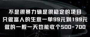 不是很暴力确是很稳定的项目只做富人的生意一单99元到199元【揭秘】-八爪鱼资源库