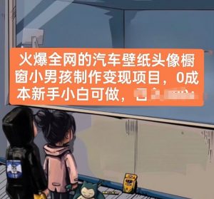 火爆全网的汽车壁纸头像橱窗小男孩制作变现项目，0成本新手小白可做-八爪鱼资源库