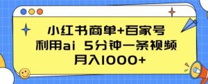 小红书商单+百家号，利用ai 5分钟一条视频，月入1000+【揭秘】-八爪鱼资源库
