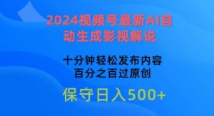 2024视频号最新AI自动生成影视解说，十分钟轻松发布内容，百分之百过原创【揭秘】-八爪鱼资源库