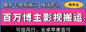 百万博主影视搬运技术，卡模板搬运、可挂风行，安卓苹果都可以【揭秘】-八爪鱼资源库