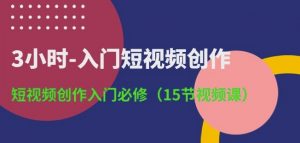 3小时-入门短视频创作:短视频创作入门必修(15节视频课)-八爪鱼资源库