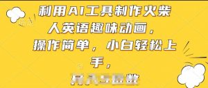 利用AI工具制作火柴人英语趣味动画，操作简单，小白轻松上手【揭秘】-八爪鱼资源库