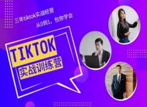 Tiktok美区实战经验课程分享，三年tiktok实战经营，从0到1包你学会-八爪鱼资源库