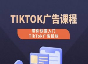 TikTok广告投放课程，从0-1实操课，带你快速入门TikTok广告投放-八爪鱼资源库