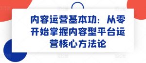 内容运营基本功：从零开始掌握内容型平台运营核心方法论-八爪鱼资源库