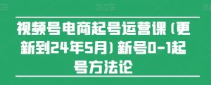 视频号电商起号运营课(更新到24年5月)新号0-1起号方法论-八爪鱼资源库