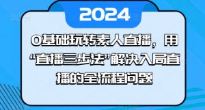 0基础玩转素人直播，用“直播三步法”解决入局直播的全流程问题-八爪鱼资源库
