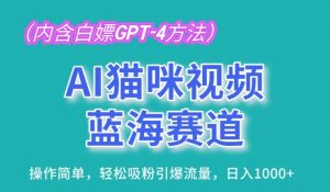 AI猫咪视频蓝海赛道，操作简单，轻松吸粉引爆流量，日入1K【揭秘】-八爪鱼资源库
