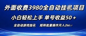 外面收费3980游戏自动搬砖项目 小白轻松上手 单号收益50+ 可批量操作【揭秘】-八爪鱼资源库