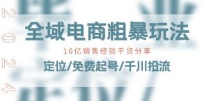 全域电商-粗暴玩法课：10亿销售经验干货分享!定位/免费起号/千川投流-八爪鱼资源库