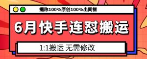 6月快手连怼搬运,模板搬运,据称100%原创100%出同框-八爪鱼资源库
