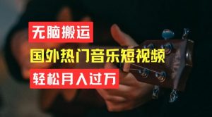 无脑搬运,简单操作音乐短视频,月入过W不是梦【揭秘】-八爪鱼资源库