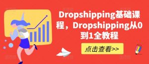 Dropshipping基础课程，Dropshipping从0到1全教程-八爪鱼资源库
