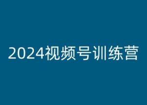 2024视频号训练营，视频号变现教程-八爪鱼资源库