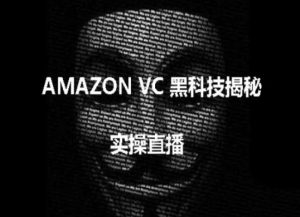 实操:AMAZON VC害人黑科技揭秘,跨境亚马逊教程-八爪鱼资源库
