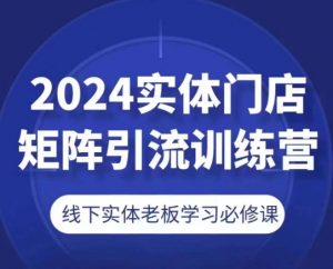 2024实体门店矩阵引流训练营，线下实体老板学习必修课-八爪鱼资源库