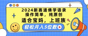2024新赛道佛学语录,操作简单,纯原创,适合宝妈,上班族,轻松月入5位数【揭秘】-八爪鱼资源库