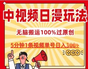 中视频日漫玩法，条条爆款5分钟1条，100%过原创，单号日入3张【揭秘】-八爪鱼资源库